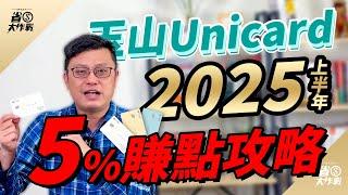 【玉山Unicard】2025年上半年5%賺點攻略來啦！LINE Pay/街口/全支付/悠遊付/全盈支付/橘子支付/家樂/Apple直營店/中油加油通通都有最高5%玉山e point點數回饋！