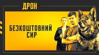 БЕЗКОШТОВНИЙ СИР | ДРОН | СЕРІЯ 10 | ДЕТЕКТИВНИЙ СЕРІАЛ #детектив #дрон #серіали2024