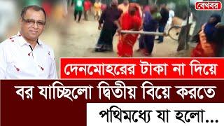 দেনমোহরের টাকা না দিয়ে বর যাচ্ছিলো দ্বিতীয় বিয়ে করতে, পথিমধ্যে যা হলো I Mostofa Feroz I Voice Bangla