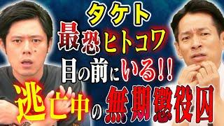 【タケト】世間を震撼させたあの凶悪事件解決の手がかりとなった証言！無期懲役囚とまさかの遭遇！眠れなくなる怖い話