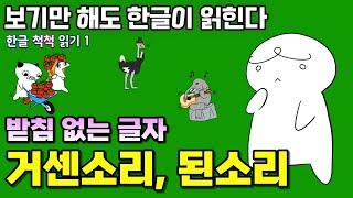 한글 배우기 한글 혼자 읽기 [한글 척척 읽기 1 받침없는 글자 거센소리 된소리 읽기]