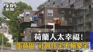 【TVBS】荷蘭人太幸福！「蛋黃區」社會住宅不輸豪宅