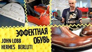 Брендовая обувь и дорогие формодержатели глазами обувщика  JOHN LOBB, HERMES, BERLUTI. Обзор обуви