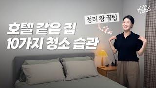 단정한 집을 유지하는 정리왕의 10가지 청소 습관 #정리정돈 #청소 #꿀팁