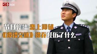 拒绝央视高薪，从交警到火遍全网，谭乔《谭谈交通》为何突然停播