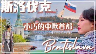 【斯洛伐克•Bratislava】超迷你首都週末街上都沒人⁉️ 跟我一起吃傳統美食&甜點｜參觀山丘上的巴洛克式城堡 - Slovakia•斯洛伐克自由行 #布拉提斯拉瓦攻略