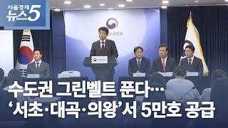 수도권 그린벨트 푼다…‘서초·대곡·의왕’서 5만호 공급