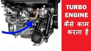 Turbo engine कैसे काम करता है जानो | Auto advice