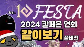 2024년 12월 칼페온 연회 같이보기 풀버전!