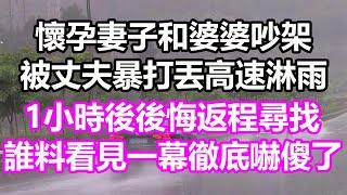 懷孕妻子和婆婆吵架，被丈夫暴打丟高速淋雨，1小時後後悔返程尋找，誰料看見一幕徹底嚇傻了，竟然...#淺談人生#民間故事#孝顺#儿女#讀書#養生#深夜淺讀#情感故事#房产#晚年哲理#中老年心語#養老