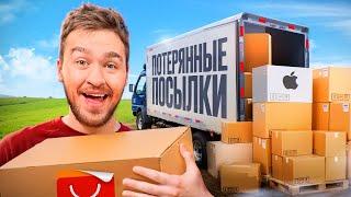 КУПИЛ ЗАБЫТЫЕ ПОСЫЛКИ за 250.000 рублей! **много товаров**