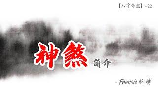 「神煞」是什麼【八字教學】 - 22