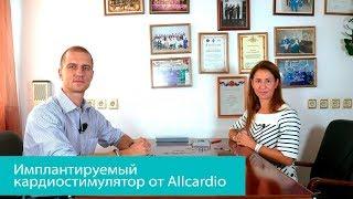 Имплантируемый кардиостимулятор от Allcardio