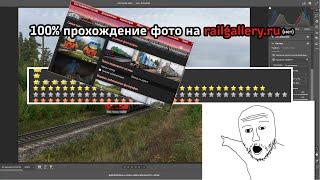 Базовые основы подготовки фото к публикации на railgallery.ru