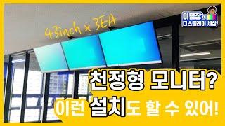 TV설치 / 천정형 3대  (나란히설치) , 광고모니터설치,43인치 누구나 쉽게 배울 수 있습니다. | How to install a ceiling tv