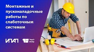 Монтажные и пусконаладочные работы по слаботочным системам