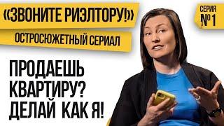 Как я продала свою квартиру дороже рынка | Когда цены падали | Звоните риэлтору! Серия 1