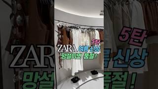 [ZARA] 자라 여름 신상 #자라룩북#zarahaul #자라신상ㅣ여름 코디 ㅣ패션하울 #shorts