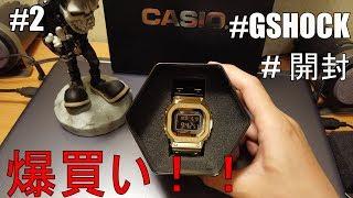 【開封】G-SHOCK GMW-B5000 FULL METAL REVIEW & UNBOXING 激レア (金色)不專業開箱｜草帽人ROCK's LIFESTYLE