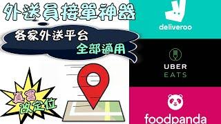 foodpanda 熊貓 uber eats ue 外送員必備設備 接單 吸單 定位 改定位 找單 增加單量 神器 影片示範