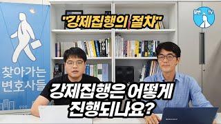 "강제집행 절차" 강제집행은 어떻게 진행이되나요?