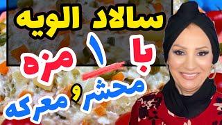 طرز تهیه سالاد الویه با سس فوق العاده خوشمزه و معرکه