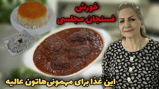 کنارش بورانی خیلی میچسبه / خورش فسنجان مجلسی با مرغ و راز خوشمزه و خوشرنگ شدن اون / آموزش آشپزی