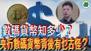 利世民：數碼貨幣知多少？央行數碼貨幣背後有乜古怪？......