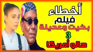 أخطاء فيلم بخيت وعديلة 3 هالو أمريكا #عادل_امام