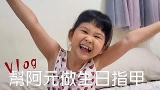 小桔Vlog | 幫7歲的小外甥女做生日指甲 | 做完有涼涼的感覺？