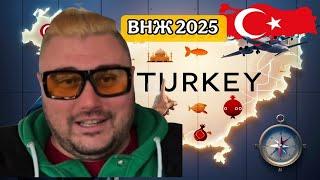 Турция 2025: Как я получил ВНЖ и почему это легко!