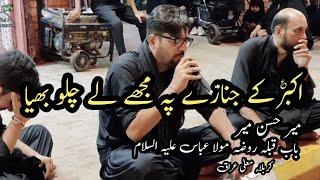 Akbar Kay Janazay Pay Mujhe Le Chalo Bhiya| Mir Hasan Mir | Bab e Qibla Haram Mola Abbas a.s Karbala