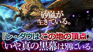 【モンハンワイルズ】『レ・ダウはこの地の"頂点"』←いや、真の黒幕は他にいる。無限大の雷を生み出す砂嵐と元凶について【モンハン解説シリーズ】