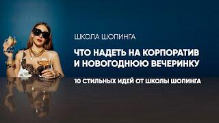 ЧТО НАДЕТЬ НА КОРПОРАТИВ И НОВОГОДНЮЮ ВЕЧЕРИНКУ: 10 БЕСПРОИГРЫШНЫХ ИДЕЙ