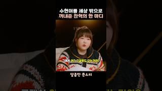 힘들었던 수현을 밖으로 이끌어준 찬혁