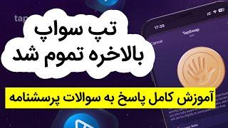  ایردراپ TapSwap تموم شد؟ بررسی کامل + پرسشنامه نهایی