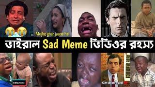 ভাইরাল Sad Meme ভিডিওর রহস্য | Crying Meme Sigma | Patrick | Mr Bean | Jhon Cena | L2M