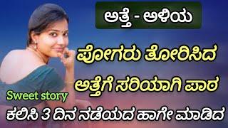 ಅತ್ತೆಗೆ ಸರಿಯಾದ ಪಾಠ | Motivation |savita gk adda new | gk adda stories | gk adda kannada |