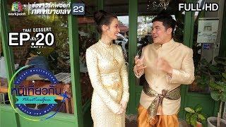 หนีเที่ยวกัน | บ้านข้าวหนม อยุธยา | 12 พ.ค. 61 Full HD