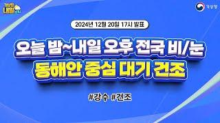 [내일날씨] 오늘 밤~내일 오후 전국 비/눈, 동해안 중심 대기 건조. 12월 20일 17시 기준