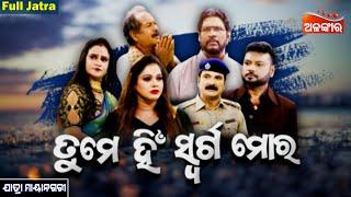 Tume Hi Swarga Mora - ତୁମେ ହିଁ ସ୍ୱର୍ଗ ମୋର | FULL JATRA | Jatra Mayanagari | Alankar TV