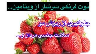 فواید توت فرنگی ، آیا واقعا این همه خواص دارد ؟