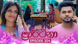 Prarthana (ප්‍රාර්ථනා) | Episode 204 |  03rd January 2025