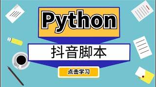 利用Python制作抖音自动化脚本，可以实现任意功能！