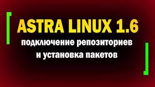 Установка пакетов в Astra Linux 1.6 / Подключение репозиториев с пакетами / Установка программ