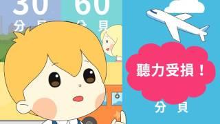 聽力小宇宙~無所不在的環境噪音018