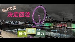 英國回流返香港，決定離開！住在英國困難多，生活唔適應，分享我地真實感受與睇法