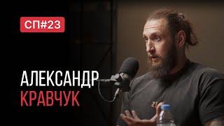 Скучный Подкаст #23. Александр Кравчук. Самый вежливый сотрудник морга.