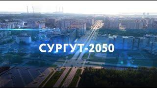 СУРГУТ-2050