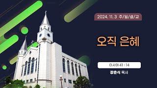 오직 은혜 [2024년 11월 3일 일산광림교회] 이사야 41장 14절